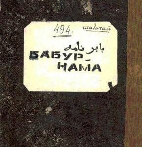 خرید و دانلود نسخه کامل کتاب Бабур-наме ظهیرالدین محمد بابُر. بابرنامه