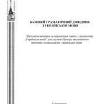 خرید و دانلود نسخه کامل کتاب Базовий граматичний довідник з української мови