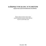 خرید و دانلود نسخه کامل کتاب Байыркы түрк жазма эстеликтери