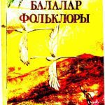 خرید و دانلود نسخه کامل کتاب Балалар фольклоры: Бала саҡ – уйнап-көлөп үҫер саҡ. 1-се китап