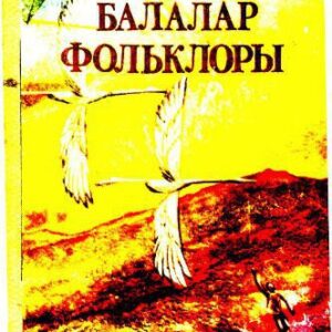 خرید و دانلود نسخه کامل کتاب Балалар фольклоры: Бала саҡ – уйнап-көлөп үҫер саҡ. 1-се китап