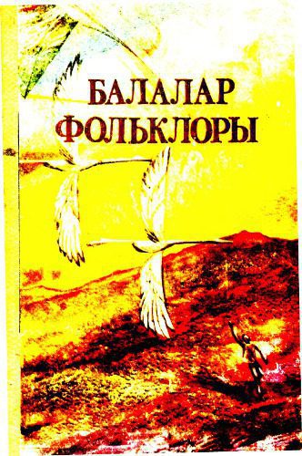 خرید و دانلود نسخه کامل کتاب Балалар фольклоры: Бала саҡ – уйнап-көлөп үҫер саҡ. 1-се китап_68bb774521278.jpeg خرید و دانلود نسخه کامل کتاب Балалар фольклоры: Бала саҡ – уйнап-көлөп үҫер саҡ. 1-се китап