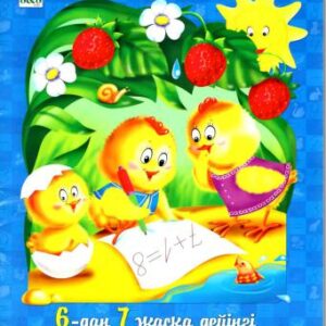 خرید و دانلود نسخه کامل کتاب балапанның дәптері Математика