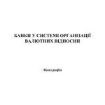 خرید و دانلود نسخه کامل کتاب Банки у системі організації валютних відносин