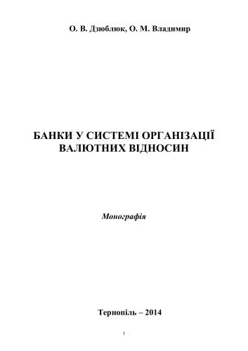 خرید و دانلود نسخه کامل کتاب Банки у системі організації валютних відносин_68c91610cc832.jpeg خرید و دانلود نسخه کامل کتاب Банки у системі організації валютних відносин