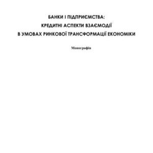 خرید و دانلود نسخه کامل کتاب Банки і підприємства: кредитні аспекти взаємодії в умовах ринкової трансформації економіки
