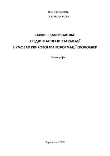 خرید و دانلود نسخه کامل کتاب Банки і підприємства: кредитні аспекти взаємодії в умовах ринкової трансформації економіки_68c88208a5de8.jpeg خرید و دانلود نسخه کامل کتاب Банки і підприємства: кредитні аспекти взаємодії в умовах ринкової трансформації економіки