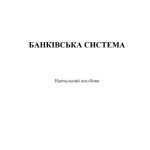 خرید و دانلود نسخه کامل کتاب Банківська система : навчальний посібник