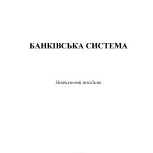 خرید و دانلود نسخه کامل کتاب Банківська система : навчальний посібник