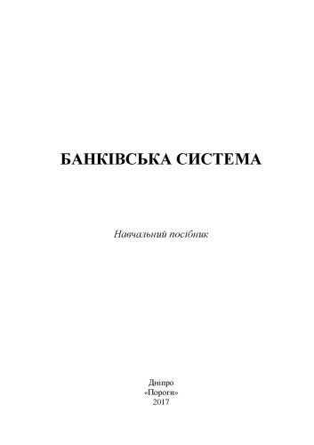 خرید و دانلود نسخه کامل کتاب Банківська система : навчальний посібник_68c88e18242d9.jpeg خرید و دانلود نسخه کامل کتاب Банківська система : навчальний посібник