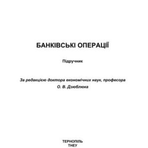 خرید و دانلود نسخه کامل کتاب Банківські операції