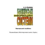 خرید و دانلود نسخه کامل کتاب Банківські інформаційні системи