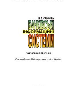 خرید و دانلود نسخه کامل کتاب Банківські інформаційні системи