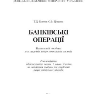 خرید و دانلود نسخه کامل کتاب Банківські операції. Навчальний посібник рекомендований МОН України