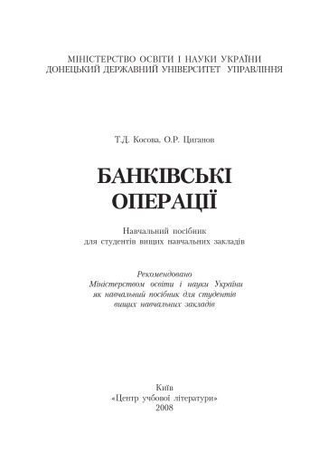 خرید و دانلود نسخه کامل کتاب Банківські операції. Навчальний посібник рекомендований МОН України_68c9e186d3197.jpeg خرید و دانلود نسخه کامل کتاب Банківські операції. Навчальний посібник рекомендований МОН України