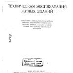خرید و دانلود نسخه کامل کتاب Баранников М.Г. Техническая эксплуатация жилых зданий