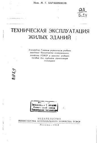 خرید و دانلود نسخه کامل کتاب Баранников М.Г. Техническая эксплуатация жилых зданий_68bc8d1514429.jpeg خرید و دانلود نسخه کامل کتاب Баранников М.Г. Техническая эксплуатация жилых зданий