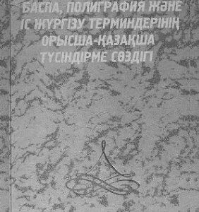 خرید و دانلود نسخه کامل کتاب Баспа, полиграфия және іс жүргізу терминдерінін орысша-қазақша түсіндірме сөздігі