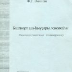 خرید و دانلود نسخه کامل کتاب Башҡорт аш-һыуҙары лексикаһы: этнолингвистик тикшеренеү / Лексика питания в башкирском языке: этнолингвистическое исследование