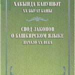 خرید و دانلود نسخه کامل کتاب Башҡорт теле хаҡында ҡануниәт. XX быуат башы