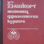 خرید و دانلود نسخه کامل کتاب Башҡорт теленең фразеологик һүҙлеге