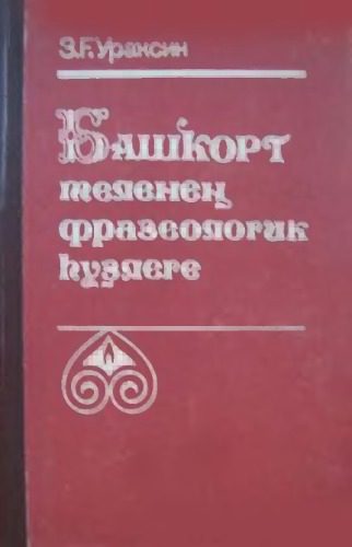 خرید و دانلود نسخه کامل کتاب Башҡорт теленең фразеологик һүҙлеге_68b7c073d96a8.jpeg خرید و دانلود نسخه کامل کتاب Башҡорт теленең фразеологик һүҙлеге