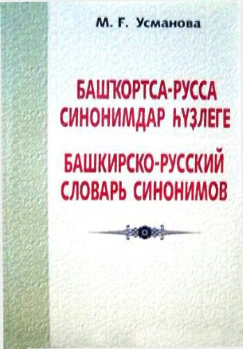 خرید و دانلود نسخه کامل کتاب Башҡортса-русса синонимдар һүҙлеге_68b824b09fe45.jpeg خرید و دانلود نسخه کامل کتاب Башҡортса-русса синонимдар һүҙлеге
