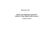 خرید و دانلود نسخه کامل کتاب Баян даа буряад оромнай (Богат наш бурятский край)
