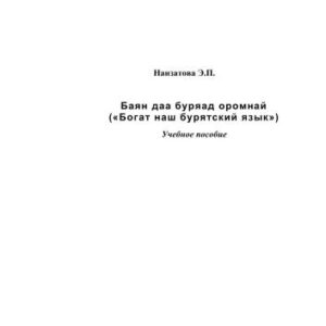خرید و دانلود نسخه کامل کتاب Баян даа буряад оромнай (Богат наш бурятский край)