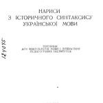 خرید و دانلود نسخه کامل کتاب Безпалько. Нариси з історичного синтаксису української мови. Посібник для факультетів мови і літератури педагогічних інститутів.