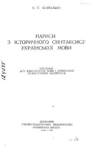 خرید و دانلود نسخه کامل کتاب Безпалько. Нариси з історичного синтаксису української мови. Посібник для факультетів мови і літератури педагогічних інститутів._68ba1c86c3108.jpeg خرید و دانلود نسخه کامل کتاب Безпалько. Нариси з історичного синтаксису української мови. Посібник для факультетів мови і літератури педагогічних інститутів.