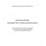 خرید و دانلود نسخه کامل کتاب Беларуская мова. Навуковы тэкст. Тэрміналагічная лексіка