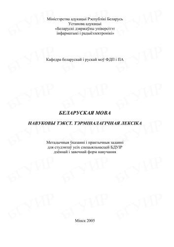 خرید و دانلود نسخه کامل کتاب Беларуская мова. Навуковы тэкст. Тэрміналагічная лексіка_68b728103a727.jpeg خرید و دانلود نسخه کامل کتاب Беларуская мова. Навуковы тэкст. Тэрміналагічная лексіка