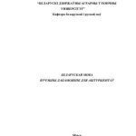 خرید و دانلود نسخه کامل کتاب Беларуская мова: вучэбны дапаможнік для абітурыентаў