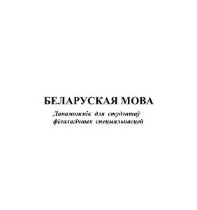 خرید و دانلود نسخه کامل کتاب Беларуская мова