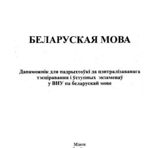 خرید و دانلود نسخه کامل کتاب Беларуская мова