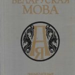 خرید و دانلود نسخه کامل کتاب Беларуская мова. Энцыклапедыя