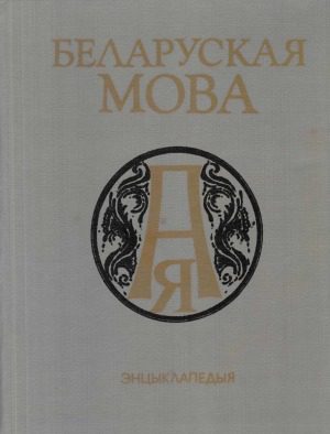 خرید و دانلود نسخه کامل کتاب Беларуская мова. Энцыклапедыя_68b7994ec43b7.jpeg خرید و دانلود نسخه کامل کتاب Беларуская мова. Энцыклапедыя