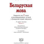 خرید و دانلود نسخه کامل کتاب Беларуская мова. 2 клас. У 2 частках. Частка 1