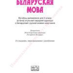 خرید و دانلود نسخه کامل کتاب Беларуская мова. 6 клас