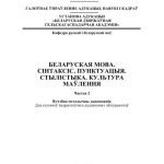 خرید و دانلود نسخه کامل کتاب Беларуская мова. Сінтаксіс. Пунктуацыя. Стылістыка. Культура маўлення. Частка 2