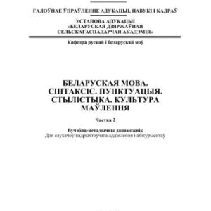 خرید و دانلود نسخه کامل کتاب Беларуская мова. Сінтаксіс. Пунктуацыя. Стылістыка. Культура маўлення. Частка 2