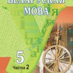 خرید و دانلود نسخه کامل کتاب Беларуская мова. 5 клас. Частка 2