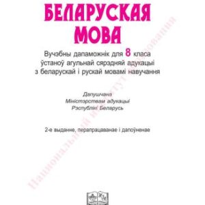 خرید و دانلود نسخه کامل کتاب Беларуская мова. 8 клас