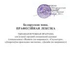 خرید و دانلود نسخه کامل کتاب Беларуская мова. Прафесійная лексіка. Тыпавая вучэбная праграма для ўстаноў сярэдняй спецыяльнай адукацыі (спецыяльнасці Жывапіс (па напрамках), Скульптура)