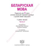 خرید و دانلود نسخه کامل کتاب Беларуская мова. 3 клас. Частка 2