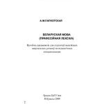 خرید و دانلود نسخه کامل کتاب Беларуская мова (прафесійная лексіка)