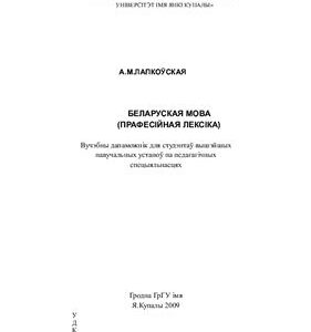 خرید و دانلود نسخه کامل کتاب Беларуская мова (прафесійная лексіка)