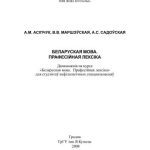 خرید و دانلود نسخه کامل کتاب Беларуская мова. Прафесійная лексіка