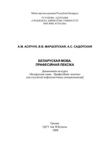خرید و دانلود نسخه کامل کتاب Беларуская мова. Прафесійная лексіка_68ba22d01124c.jpeg خرید و دانلود نسخه کامل کتاب Беларуская мова. Прафесійная лексіка